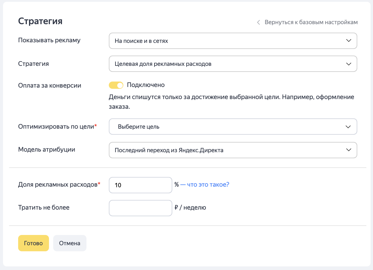 Настройки оплаты. Оплата за конверсии. Оплата за конверсии Яндекс директ. Стратегии Яндекс директ. Стратегия целевая доля рекламных расходов настройки.